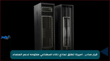 قرار صادر.. أميركا تطلق نماذج ذكاء اصطناعي مفتوحة لدعم العلماء